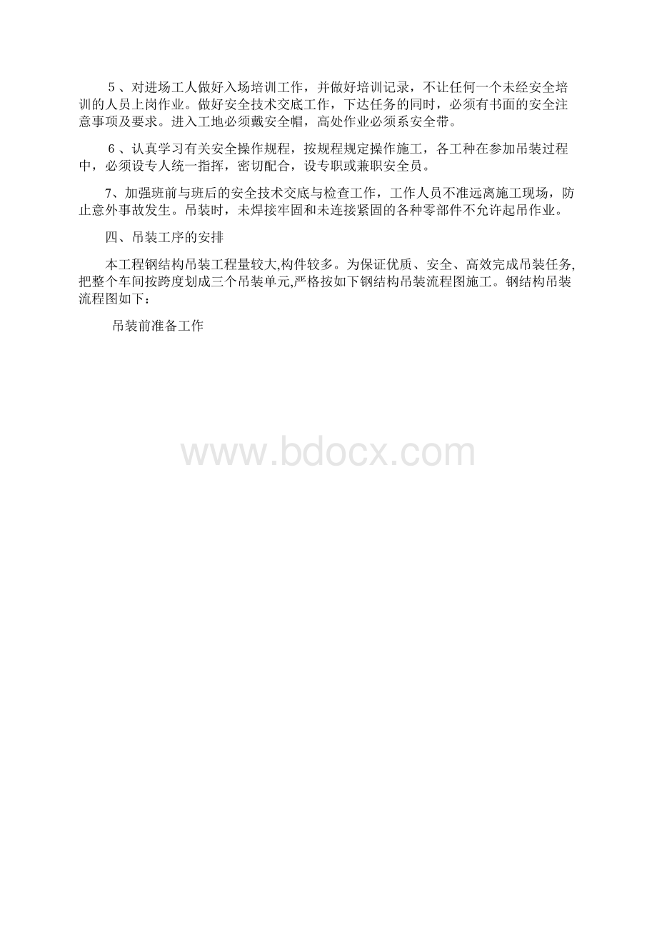 钢结构厂房吊装安全施工方案Word文档格式.docx_第3页