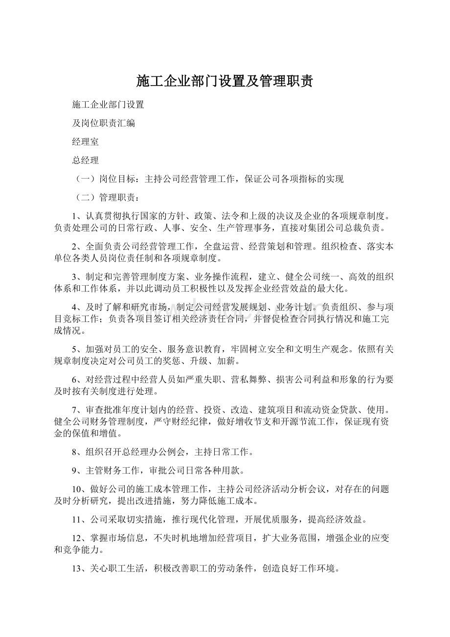 施工企业部门设置及管理职责Word下载.docx_第1页