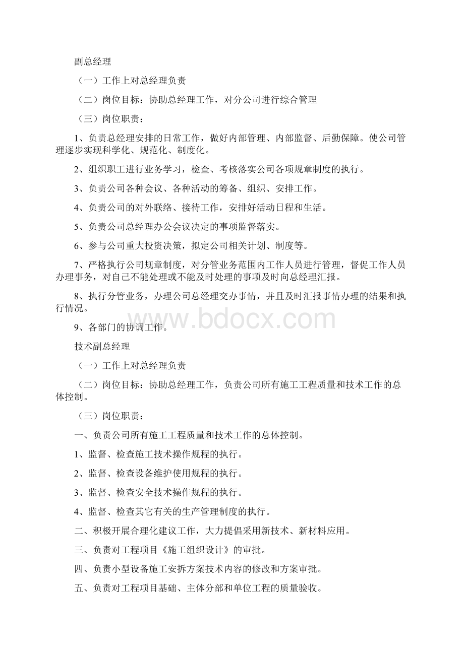 施工企业部门设置及管理职责Word下载.docx_第2页