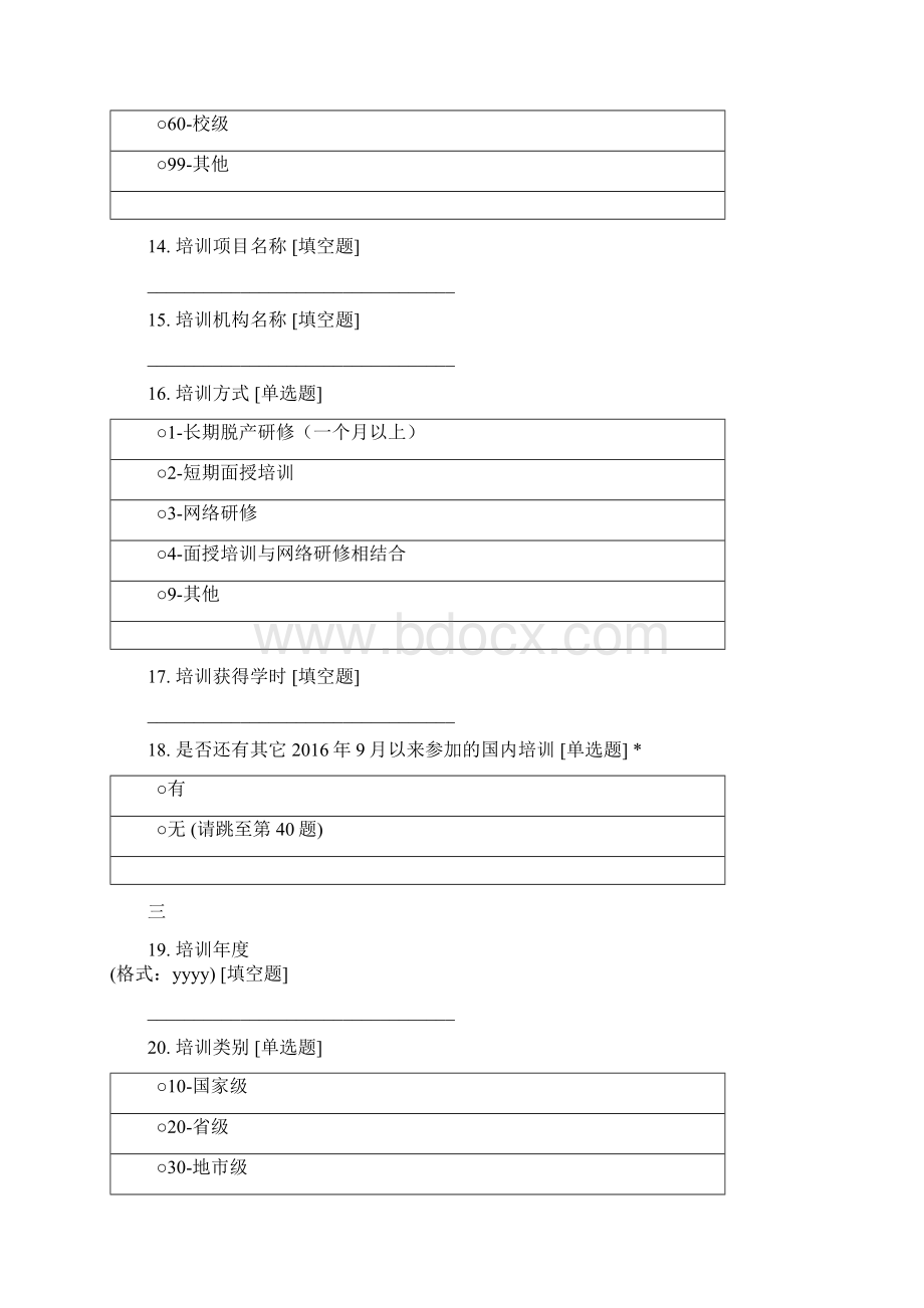 教师管理信息系统信息填报二版Word文档格式.docx_第3页