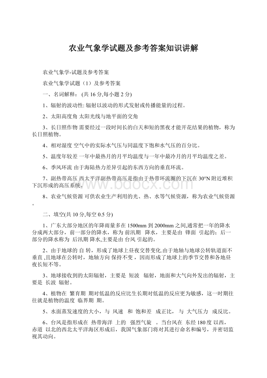 农业气象学试题及参考答案知识讲解.docx