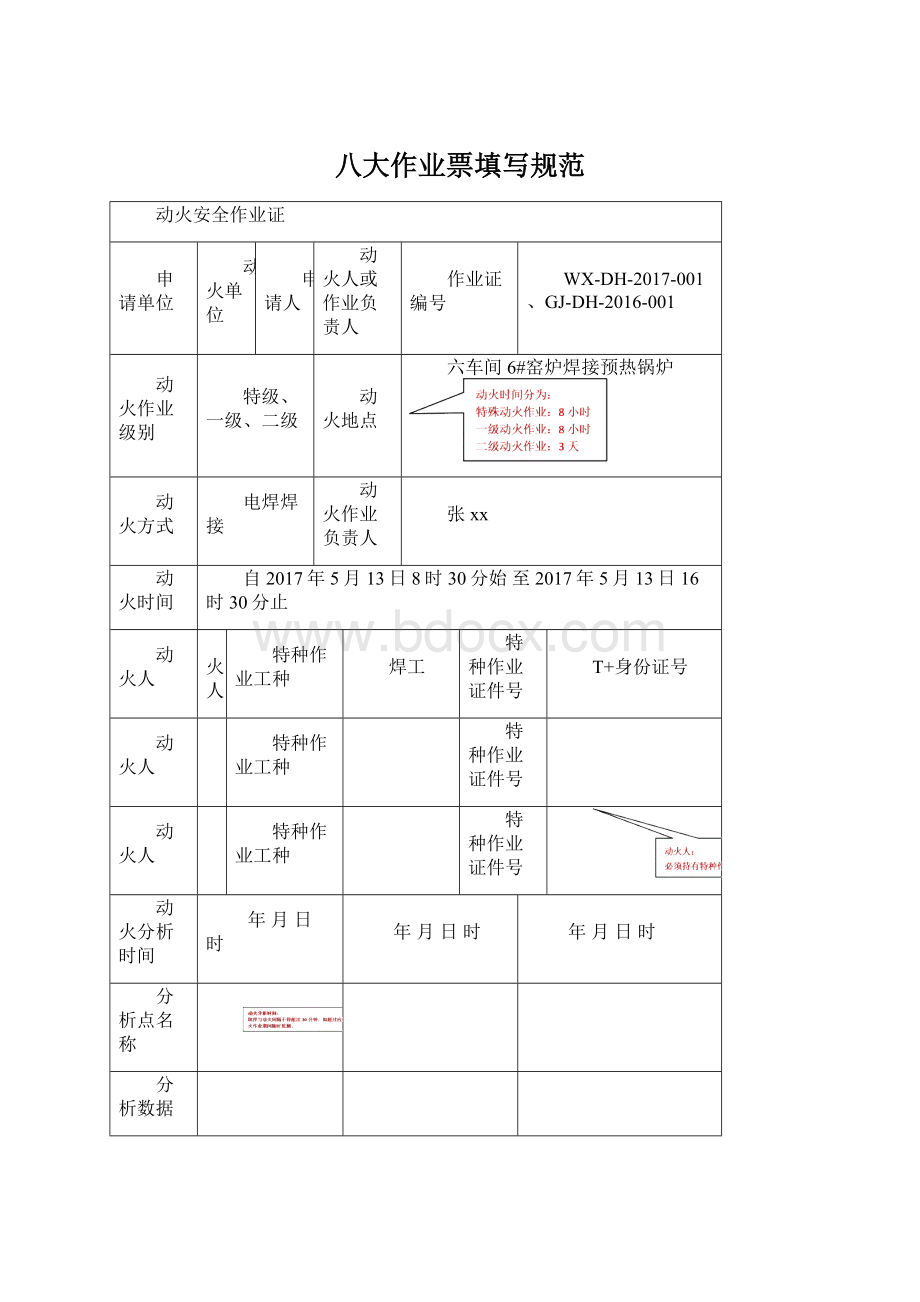 八大作业票填写规范.docx_第1页