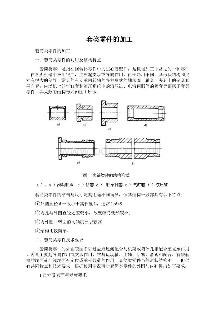 套类零件的加工.docx_第1页