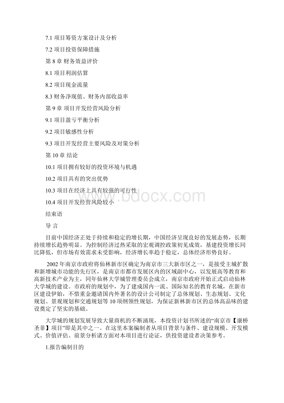 康桥圣菲可行性分析报告06Word文档下载推荐.docx_第3页