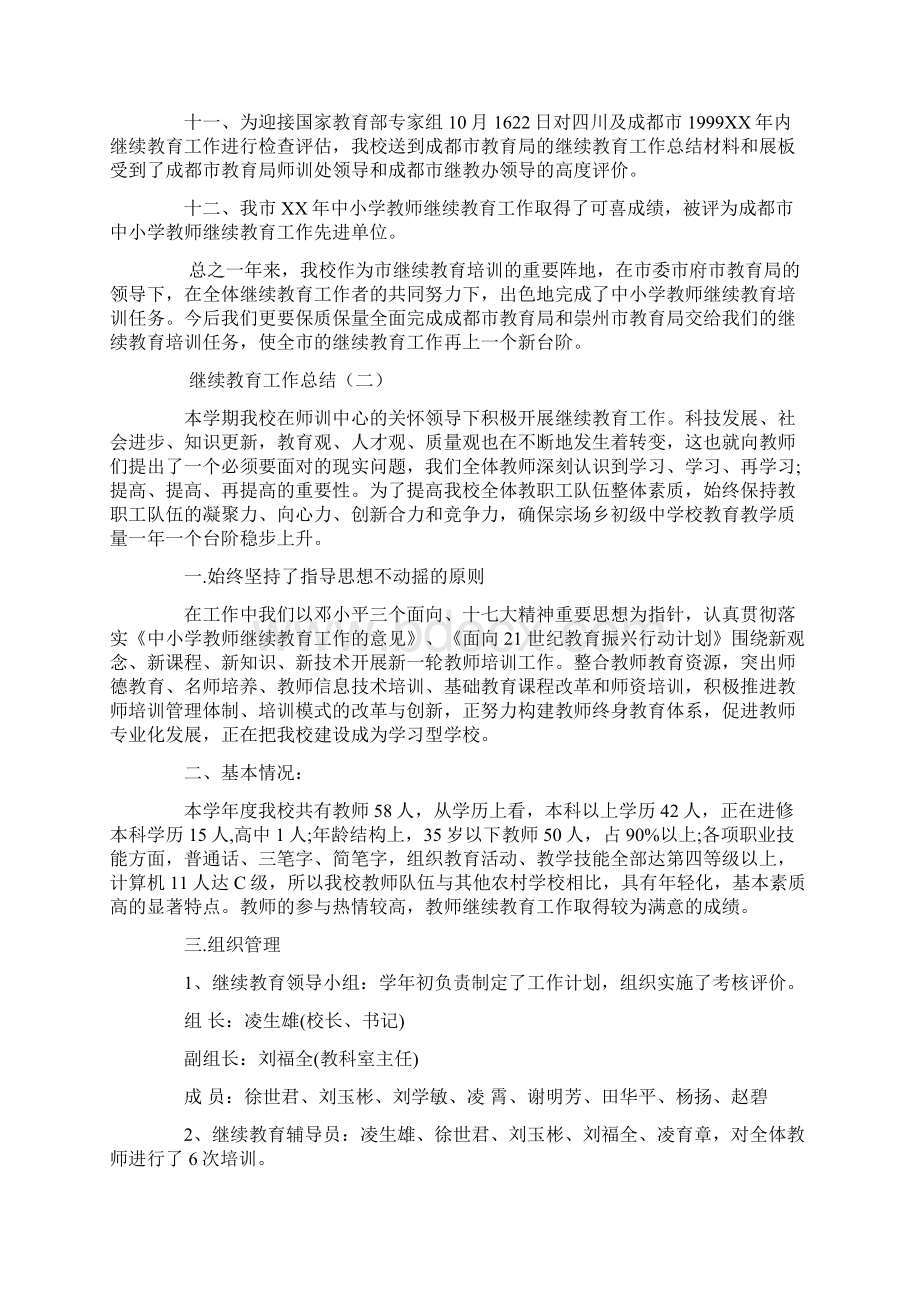 单位继续教育工作总结Word文档下载推荐.docx_第3页