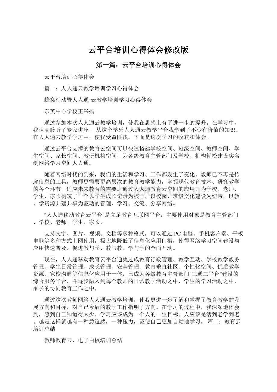 云平台培训心得体会修改版.docx