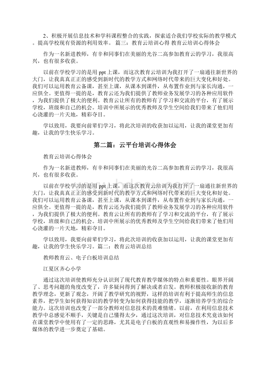 云平台培训心得体会修改版Word文档下载推荐.docx_第3页