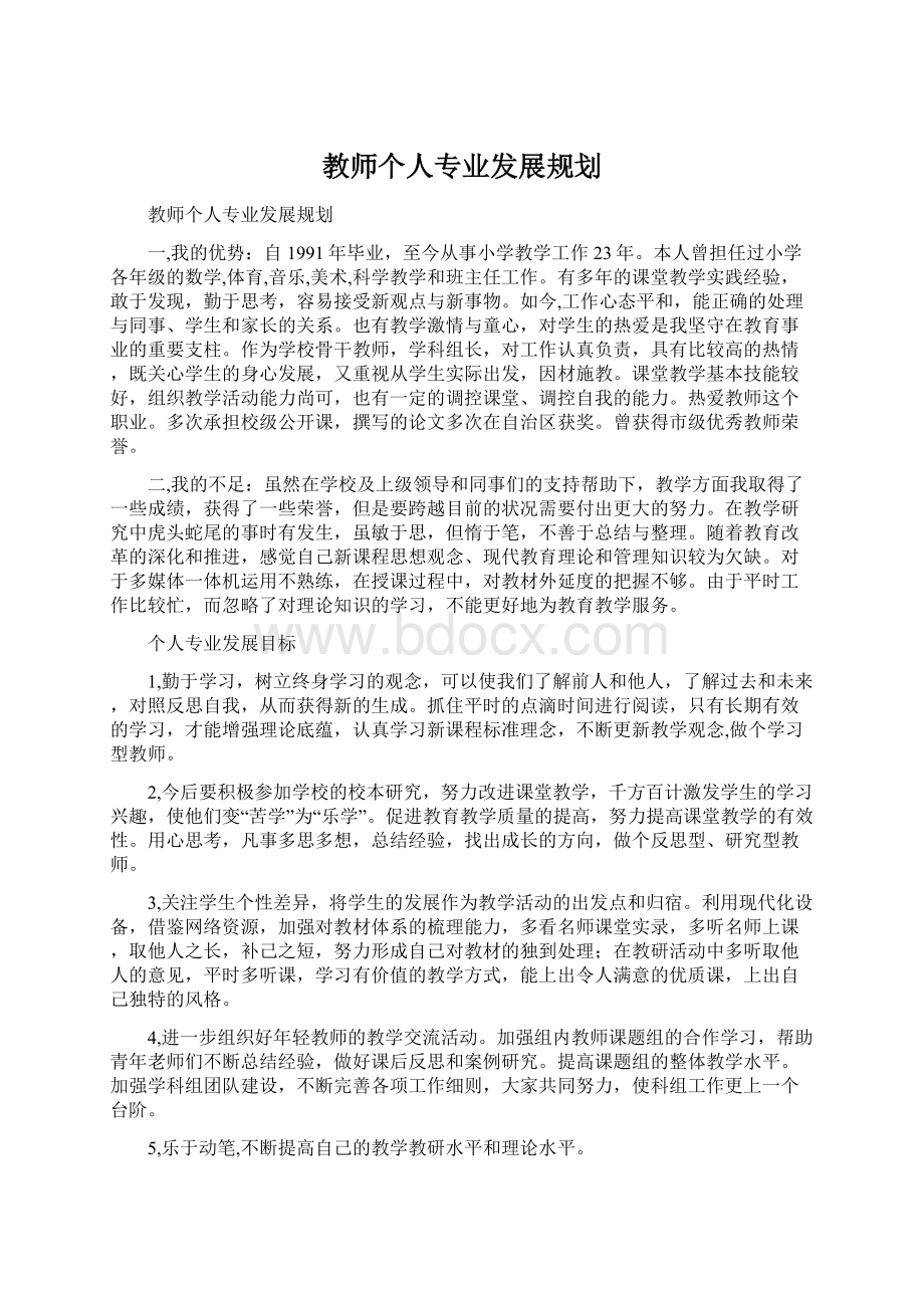 教师个人专业发展规划.docx