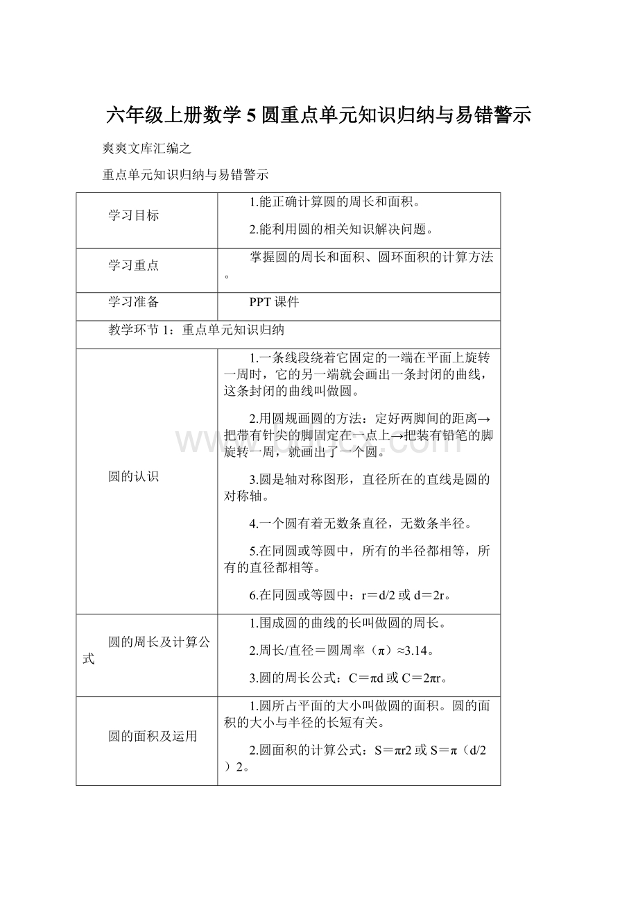 六年级上册数学5 圆重点单元知识归纳与易错警示文档格式.docx