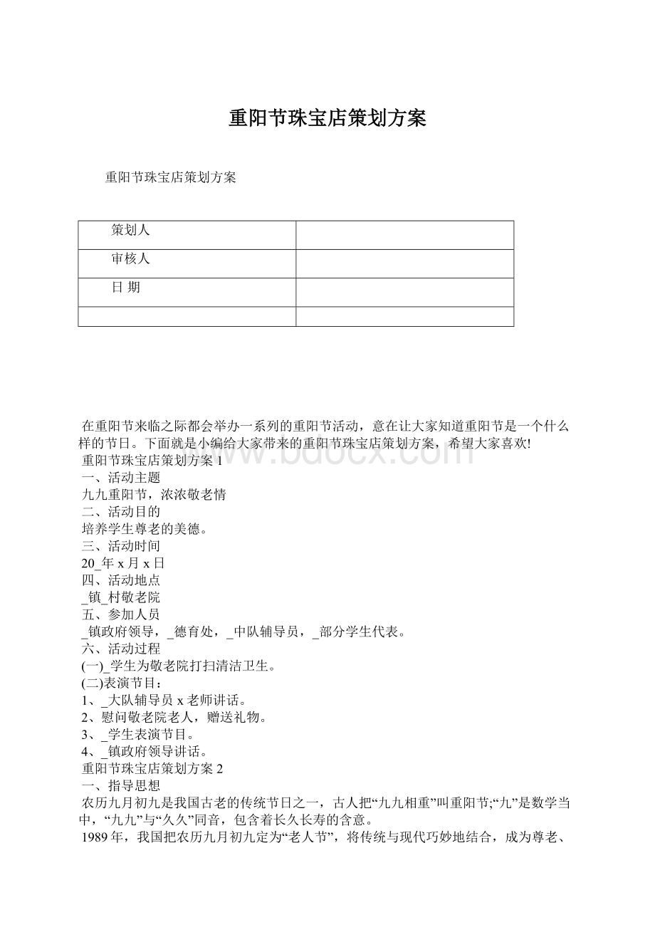 重阳节珠宝店策划方案Word格式.docx_第1页