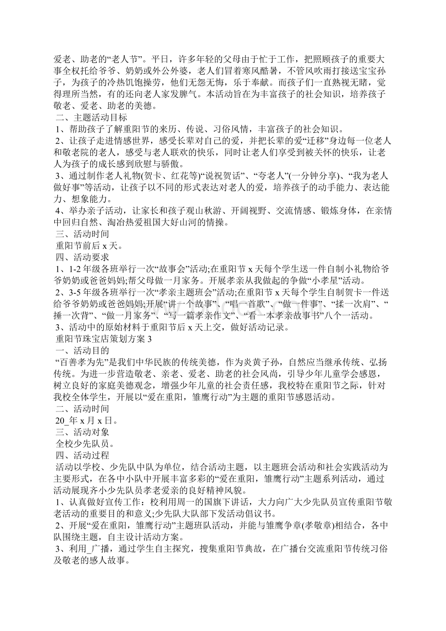 重阳节珠宝店策划方案Word格式.docx_第2页