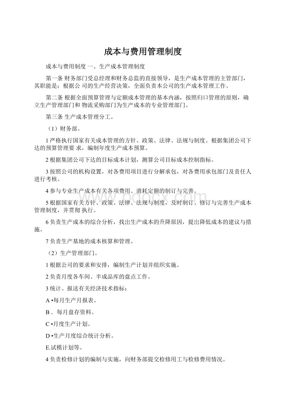 成本与费用管理制度.docx_第1页