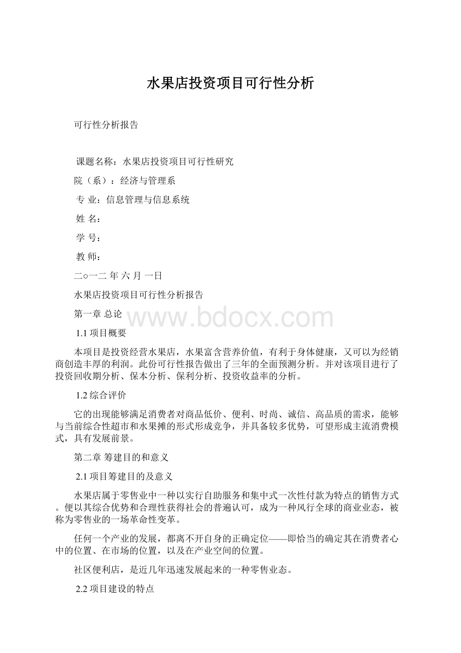 水果店投资项目可行性分析.docx_第1页