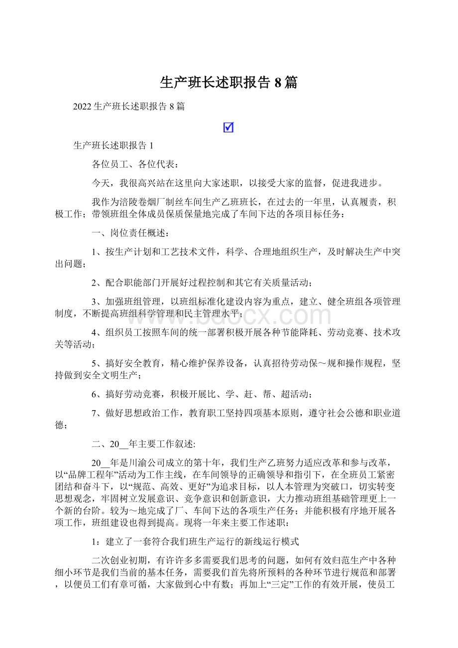 生产班长述职报告8篇.docx_第1页