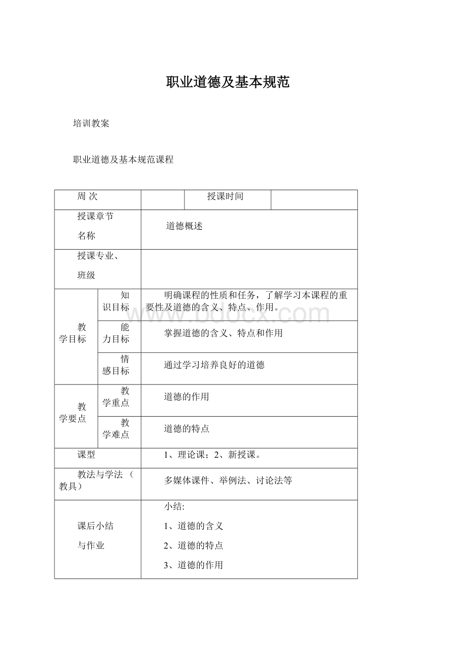 职业道德及基本规范Word格式文档下载.docx