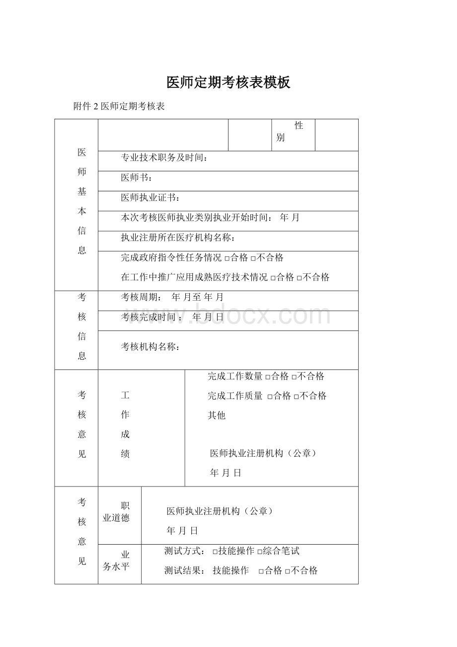 医师定期考核表模板Word文档下载推荐.docx