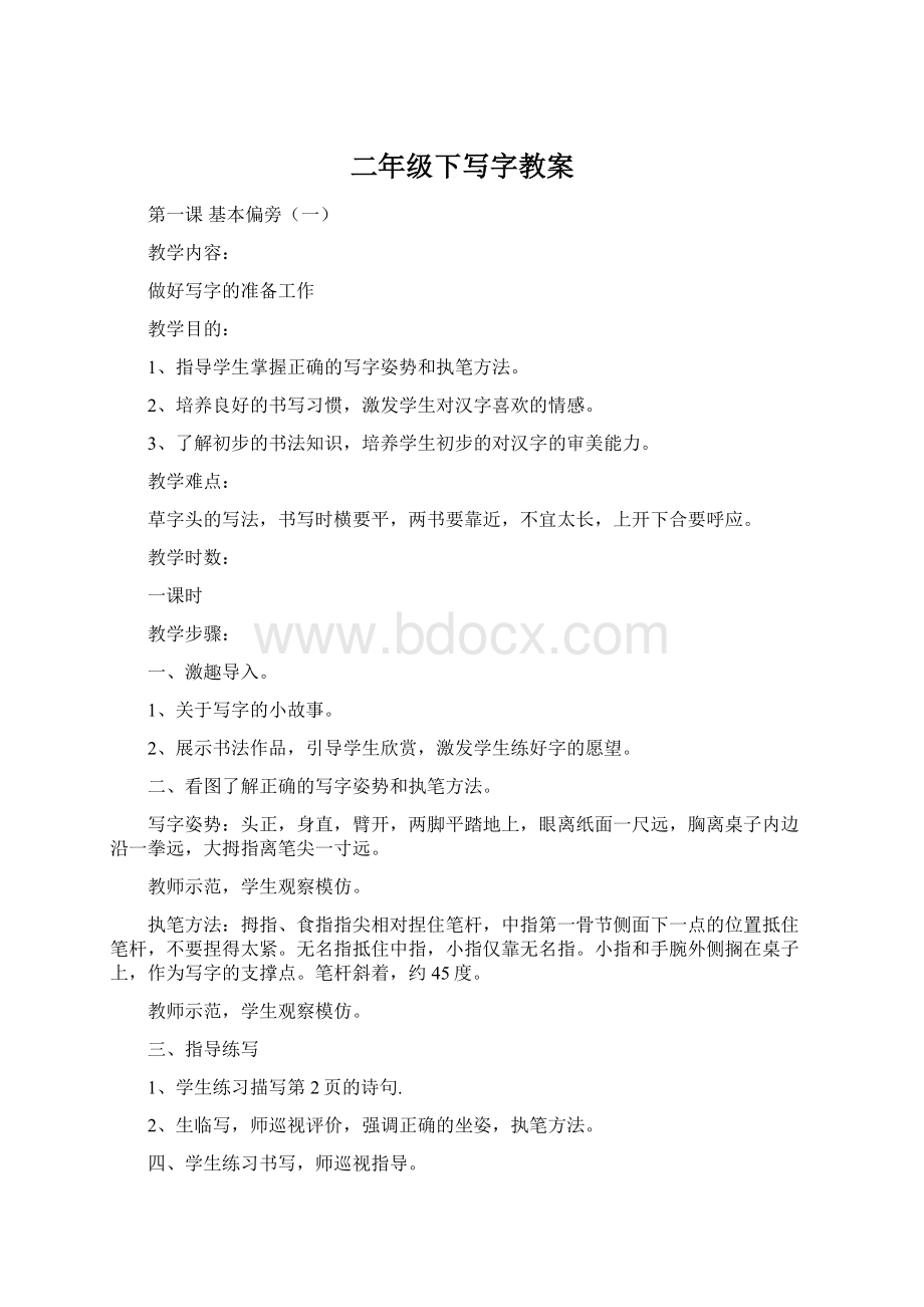 二年级下写字教案Word格式文档下载.docx