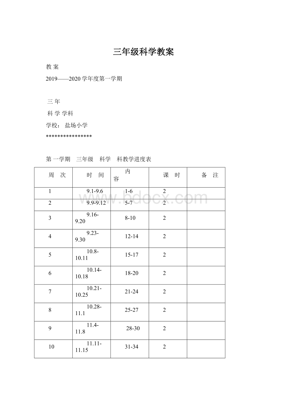 三年级科学教案.docx_第1页