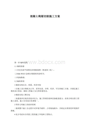 混凝土绳锯切割施工方案Word下载.docx