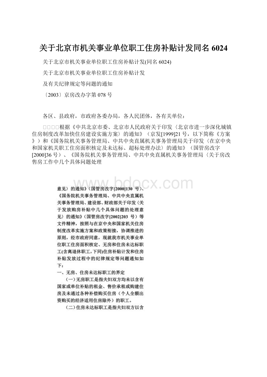 关于北京市机关事业单位职工住房补贴计发同名6024.docx_第1页