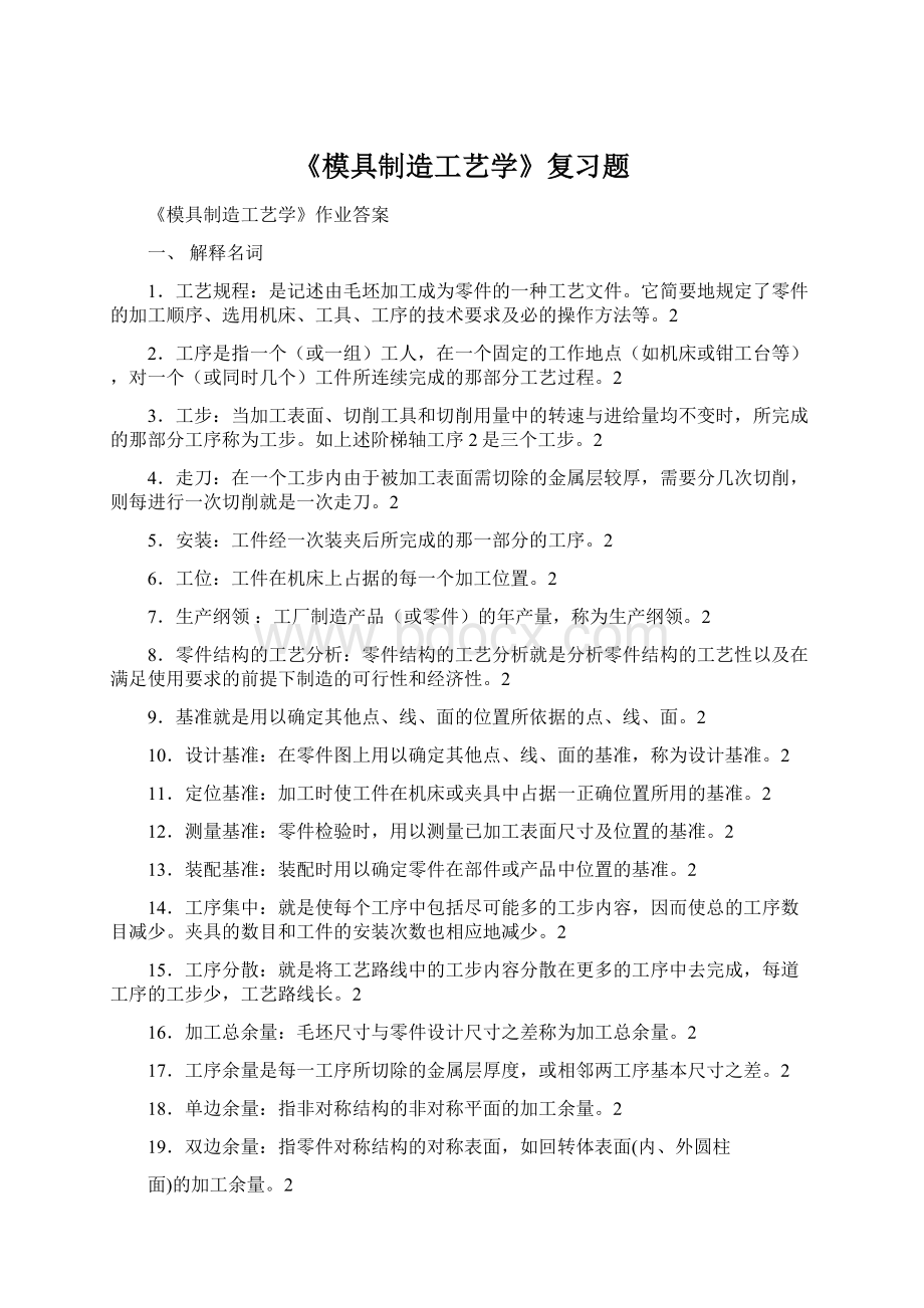 《模具制造工艺学》复习题.docx_第1页