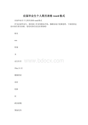 应届毕业生个人简历表格word格式.docx