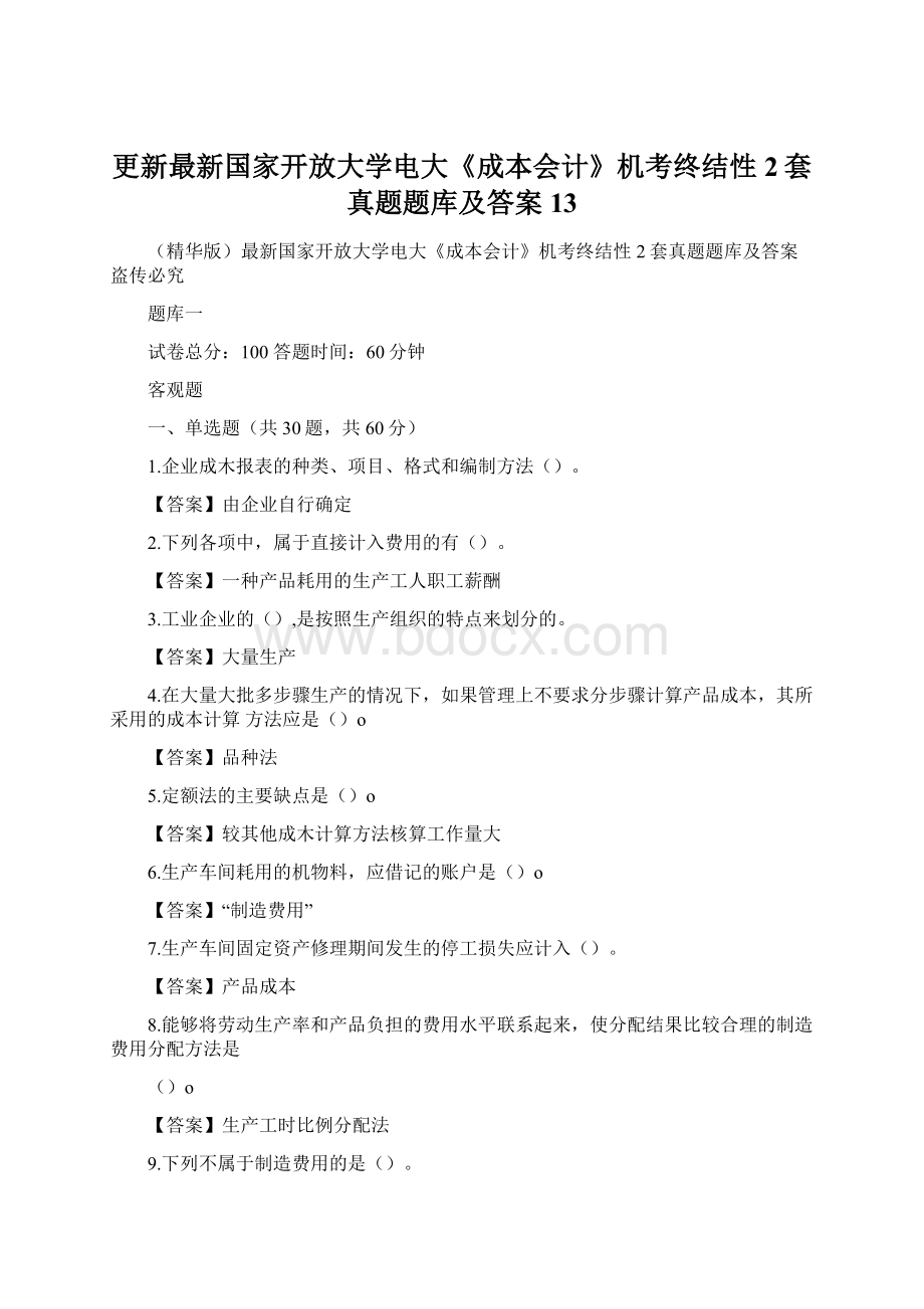 更新最新国家开放大学电大《成本会计》机考终结性2套真题题库及答案13文档格式.docx