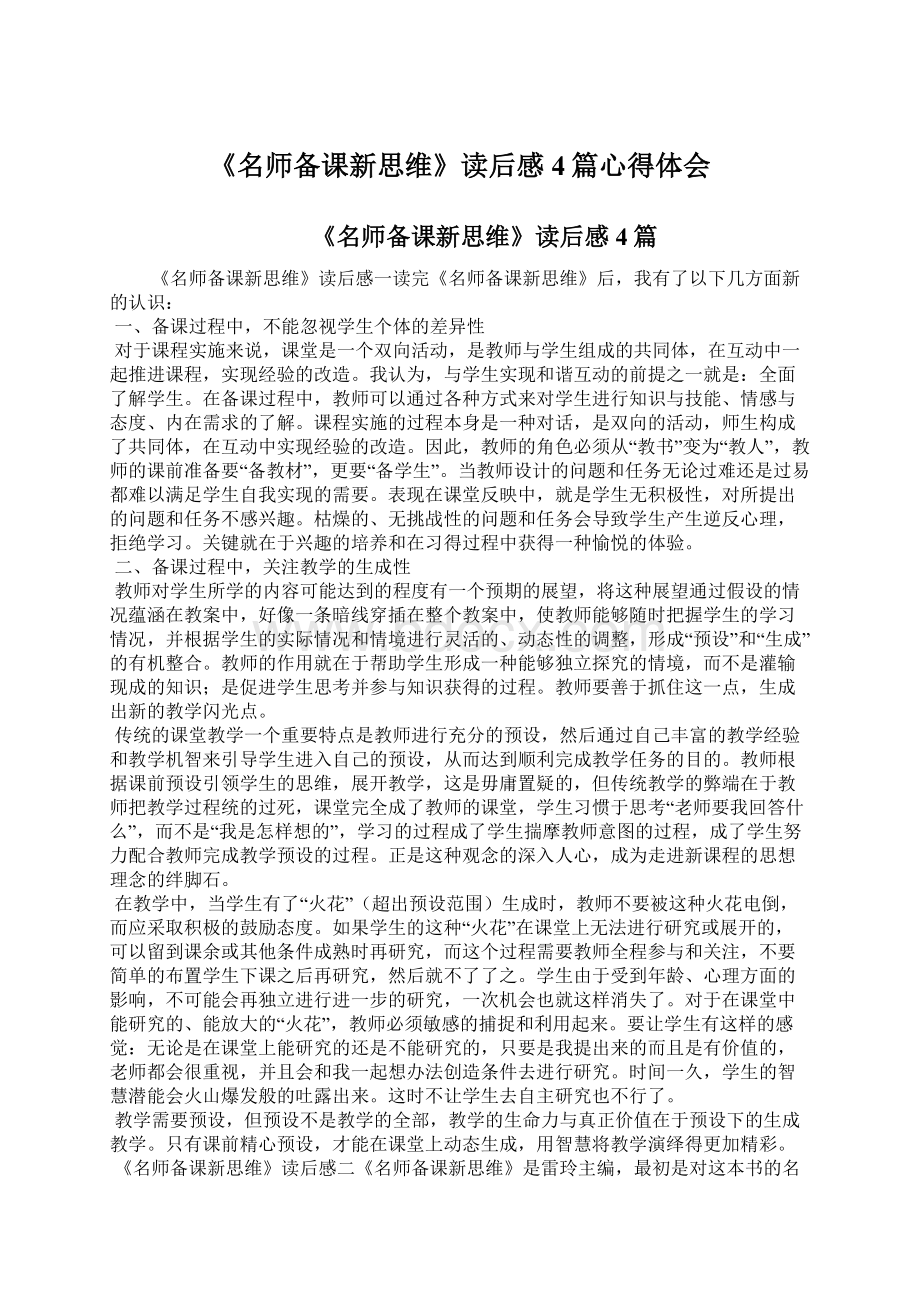 《名师备课新思维》读后感4篇心得体会.docx_第1页