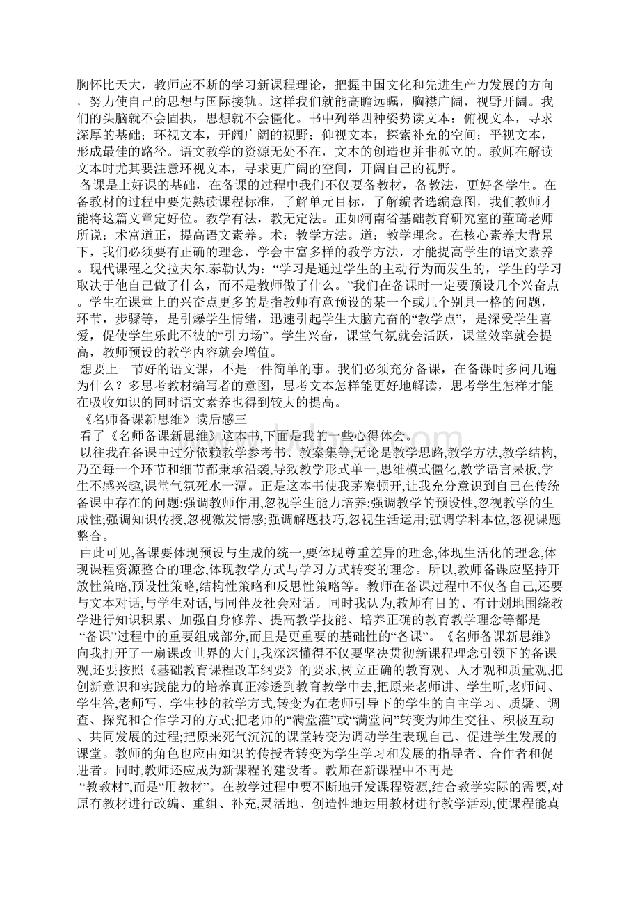 《名师备课新思维》读后感4篇心得体会.docx_第3页