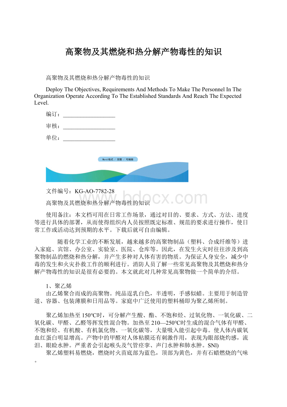 高聚物及其燃烧和热分解产物毒性的知识Word文件下载.docx