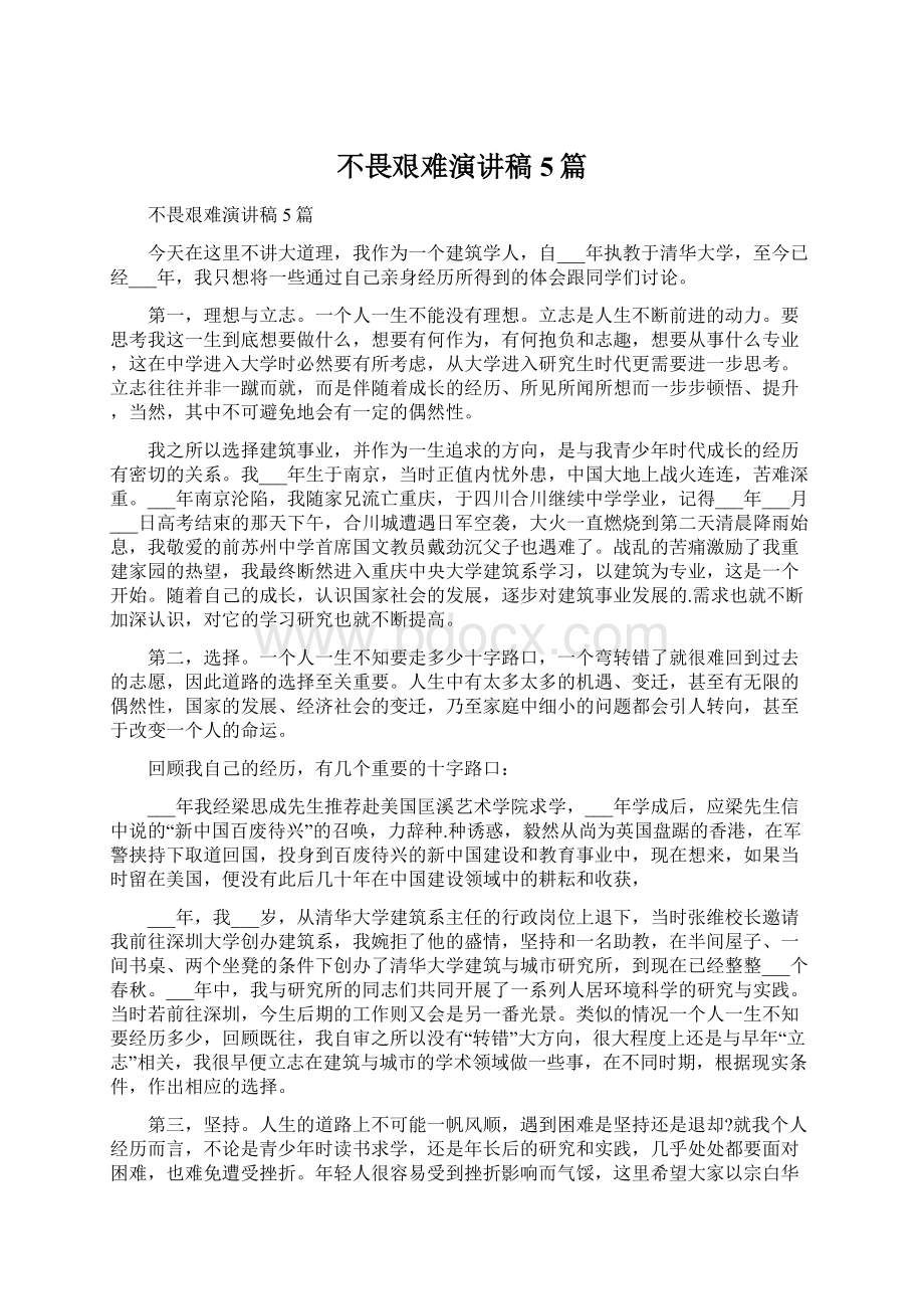 不畏艰难演讲稿5篇文档格式.docx_第1页