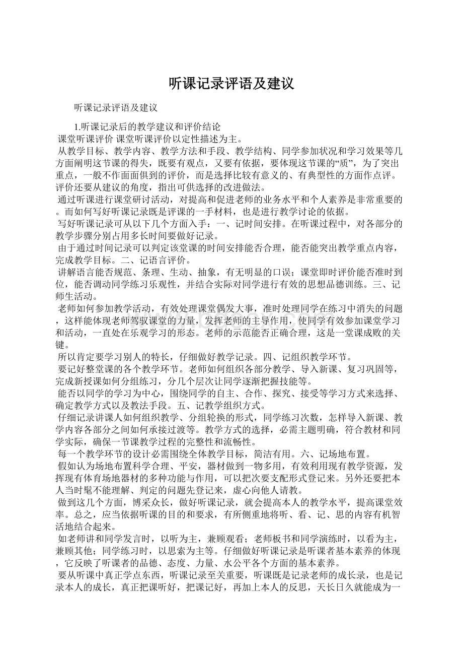 听课记录评语及建议.docx_第1页