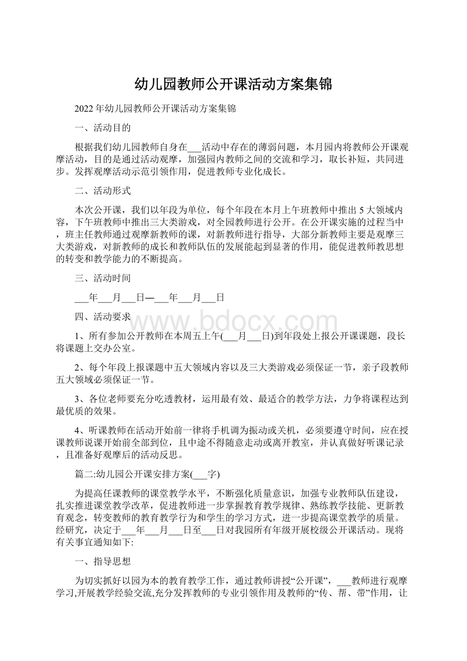 幼儿园教师公开课活动方案集锦.docx