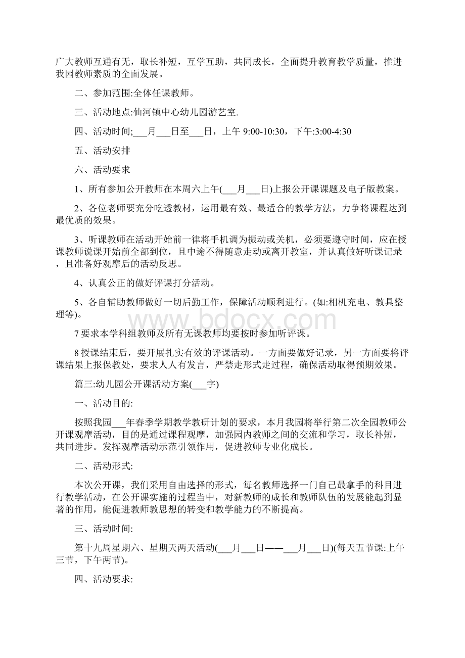 幼儿园教师公开课活动方案集锦Word格式文档下载.docx_第2页