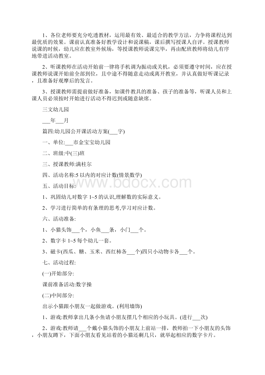 幼儿园教师公开课活动方案集锦Word格式文档下载.docx_第3页