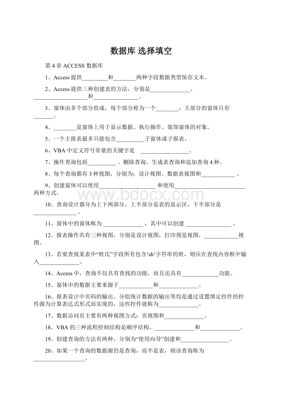 数据库 选择填空文档格式.docx_第1页