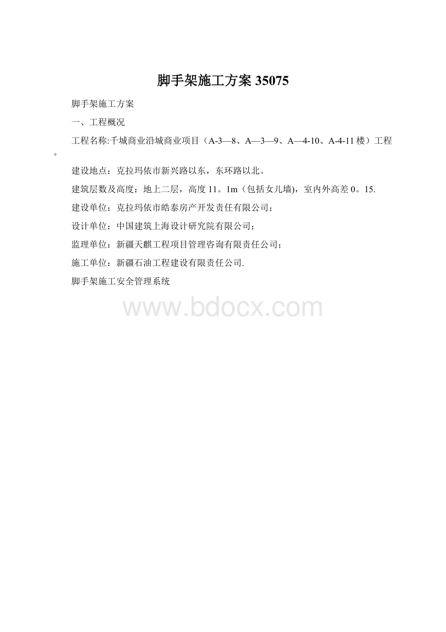 脚手架施工方案35075.docx_第1页