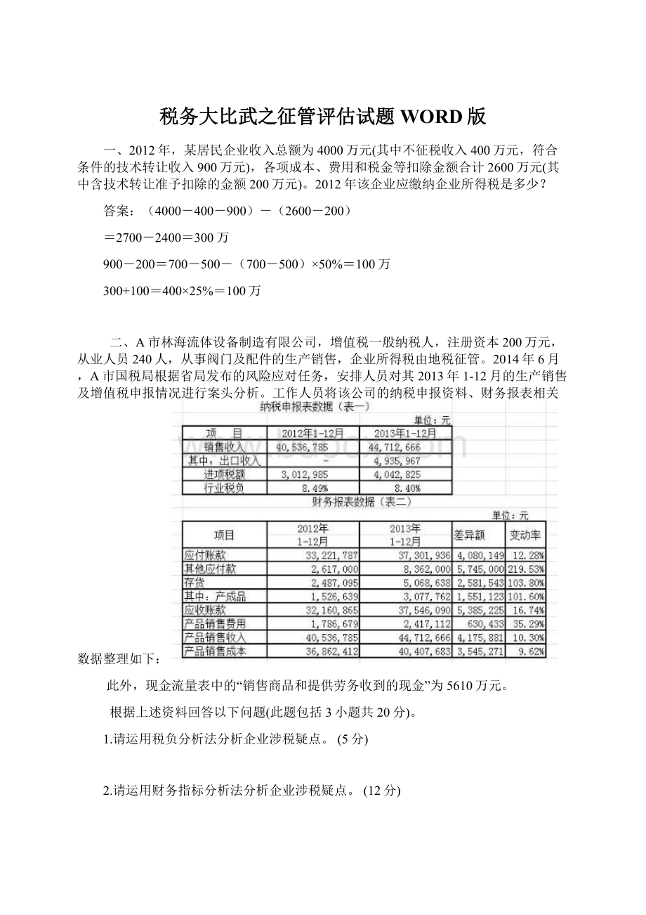 税务大比武之征管评估试题WORD版.docx_第1页