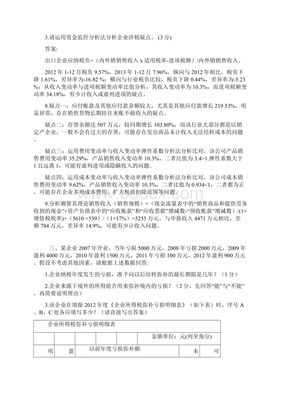 税务大比武之征管评估试题WORD版Word下载.docx_第2页