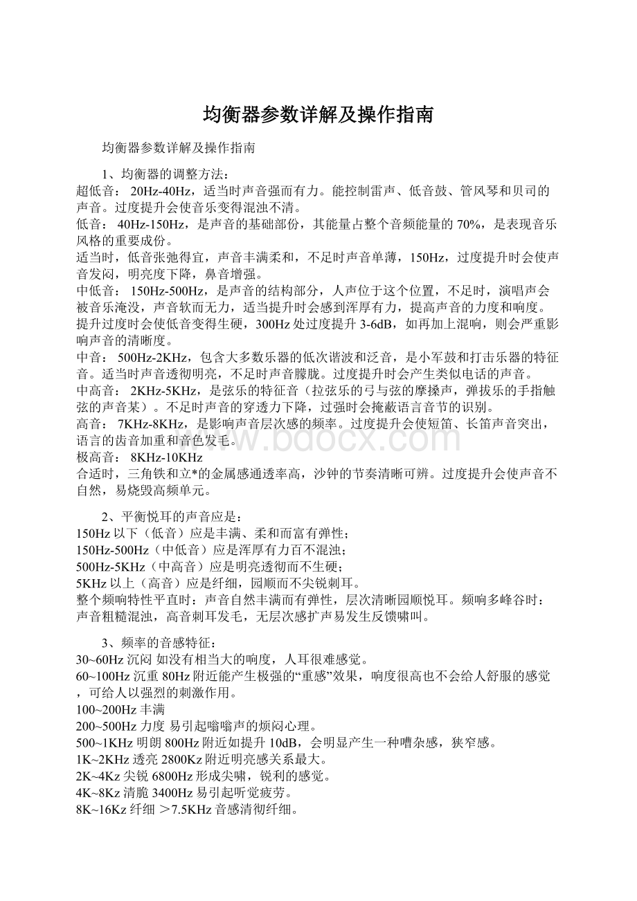 均衡器参数详解及操作指南Word文档下载推荐.docx_第1页