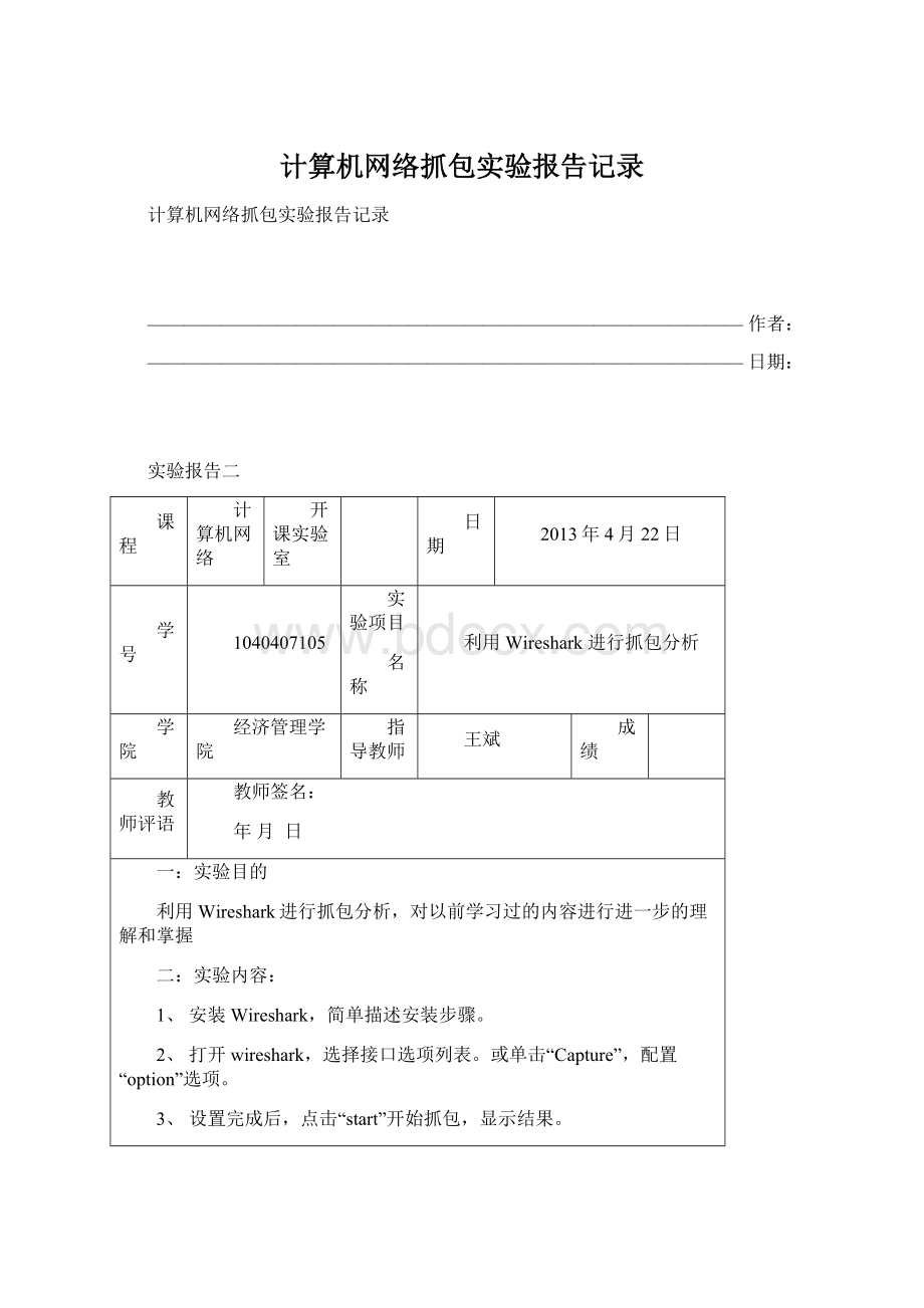 计算机网络抓包实验报告记录Word文件下载.docx