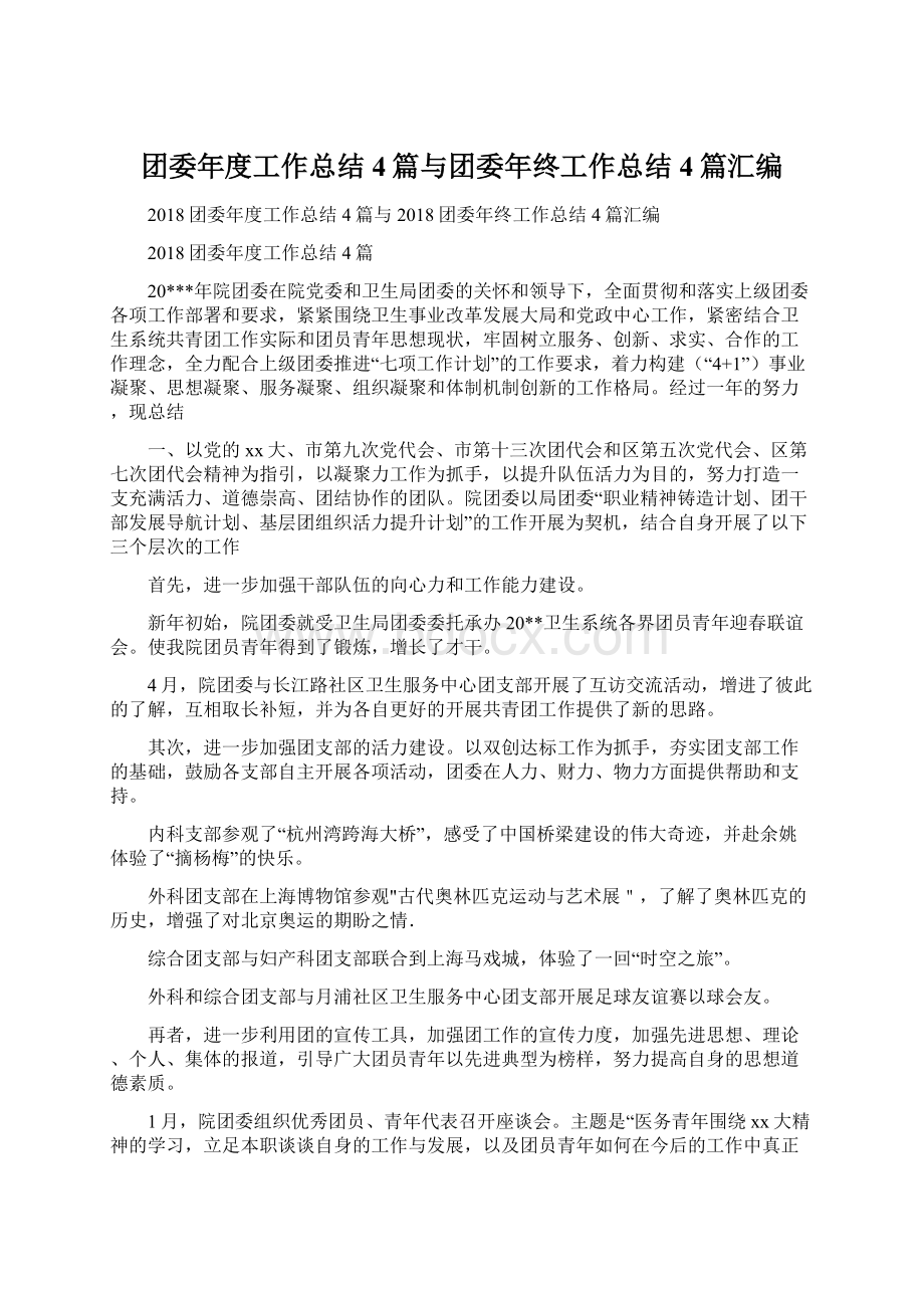 团委年度工作总结4篇与团委年终工作总结4篇汇编.docx