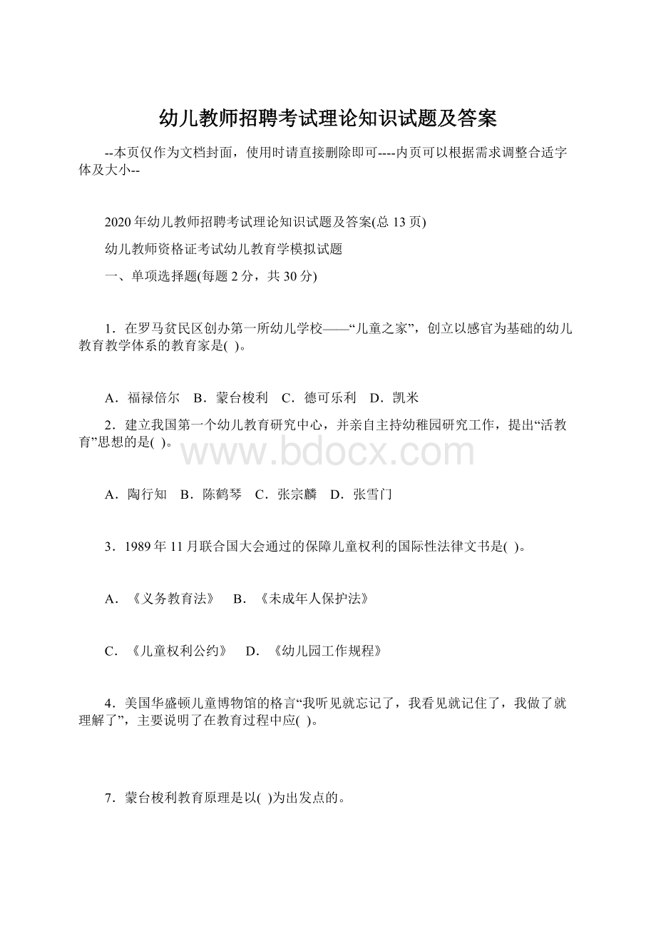 幼儿教师招聘考试理论知识试题及答案.docx