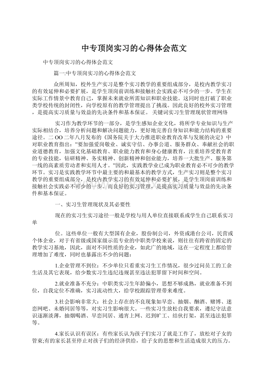 中专顶岗实习的心得体会范文.docx_第1页