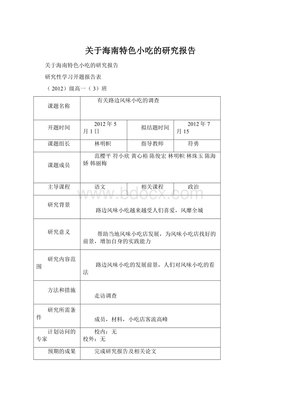 关于海南特色小吃的研究报告.docx_第1页