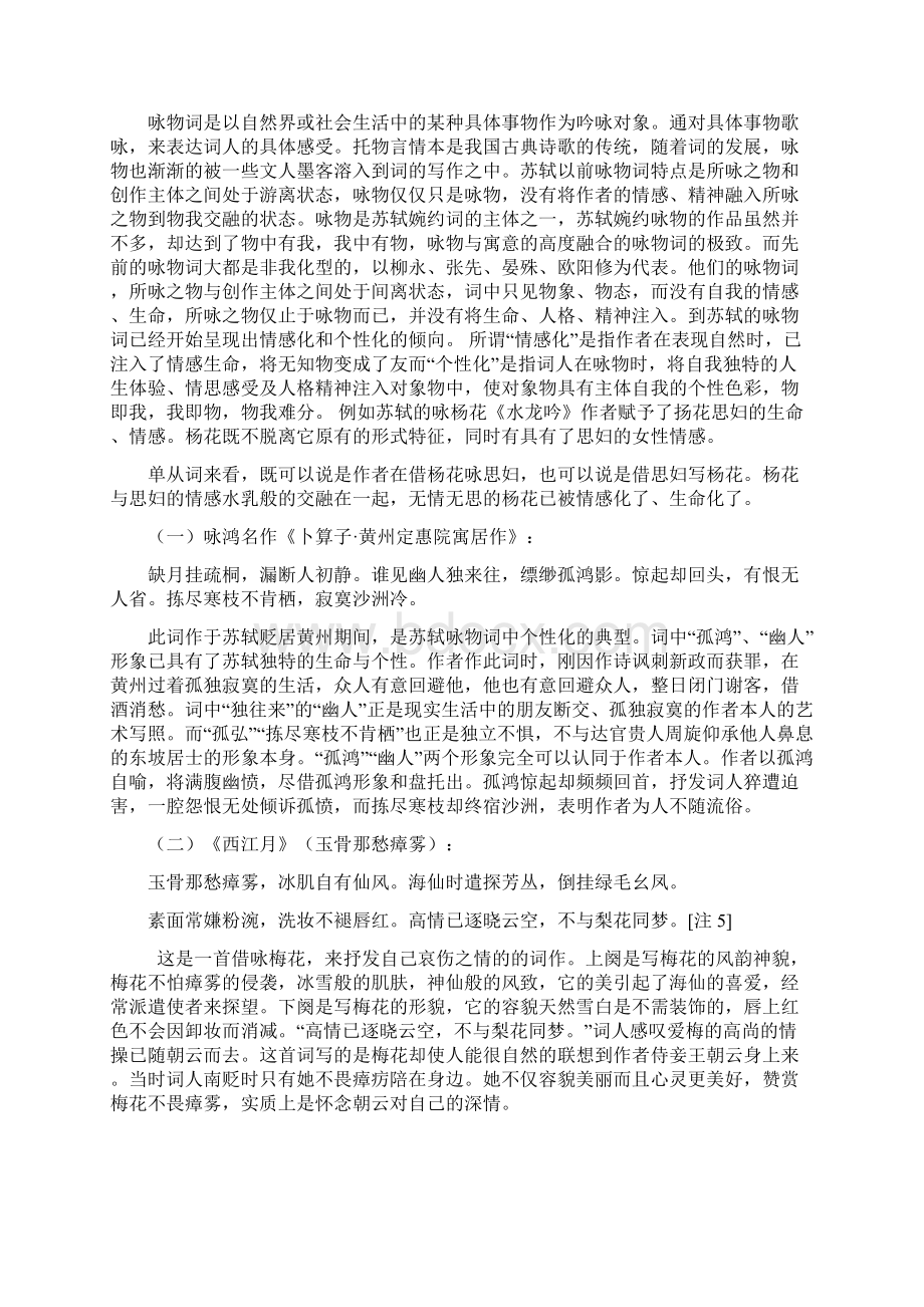 论苏轼词的婉约风格Word文件下载.docx_第2页