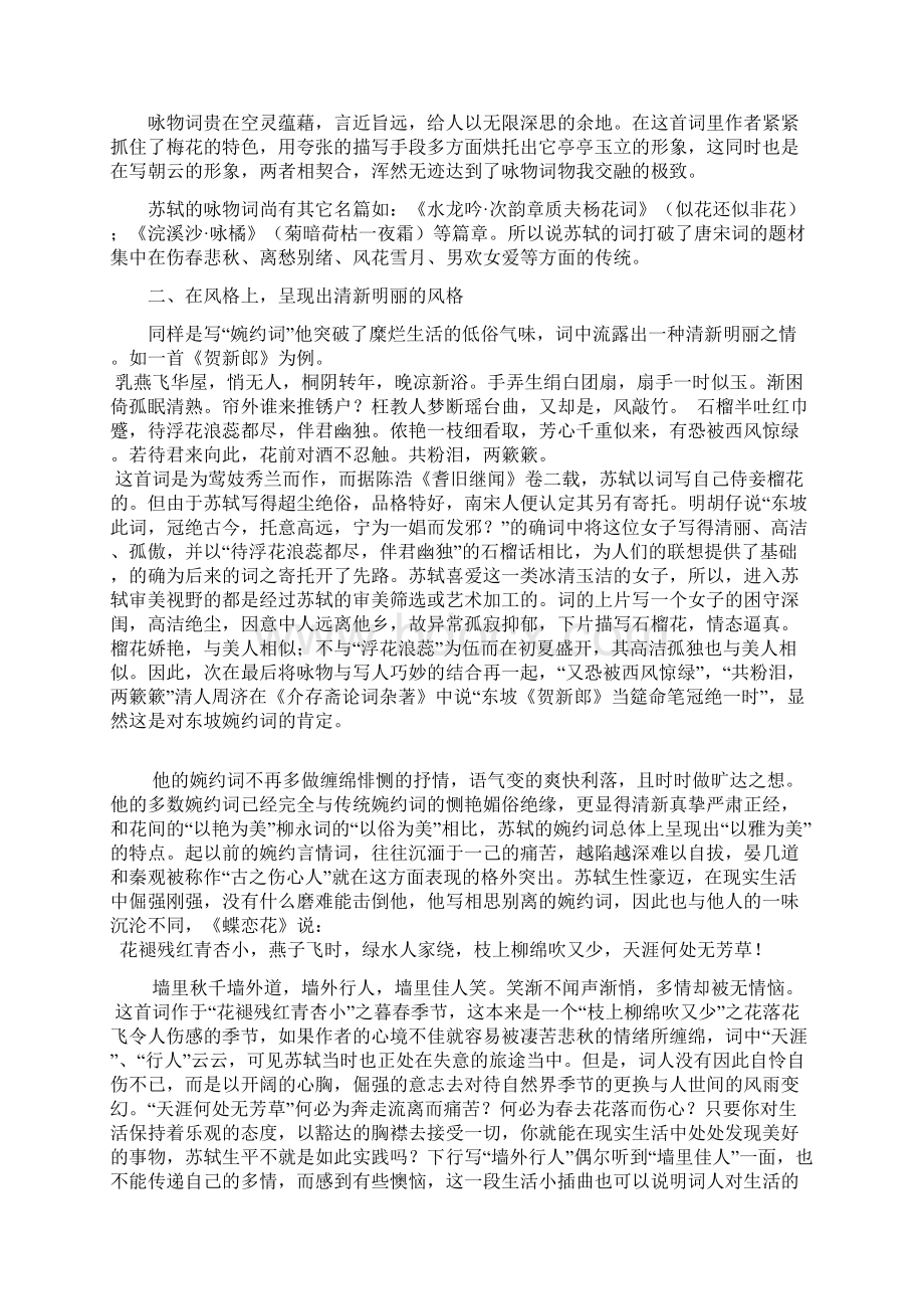 论苏轼词的婉约风格Word文件下载.docx_第3页