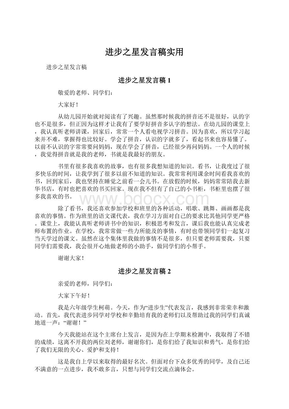 进步之星发言稿实用.docx_第1页