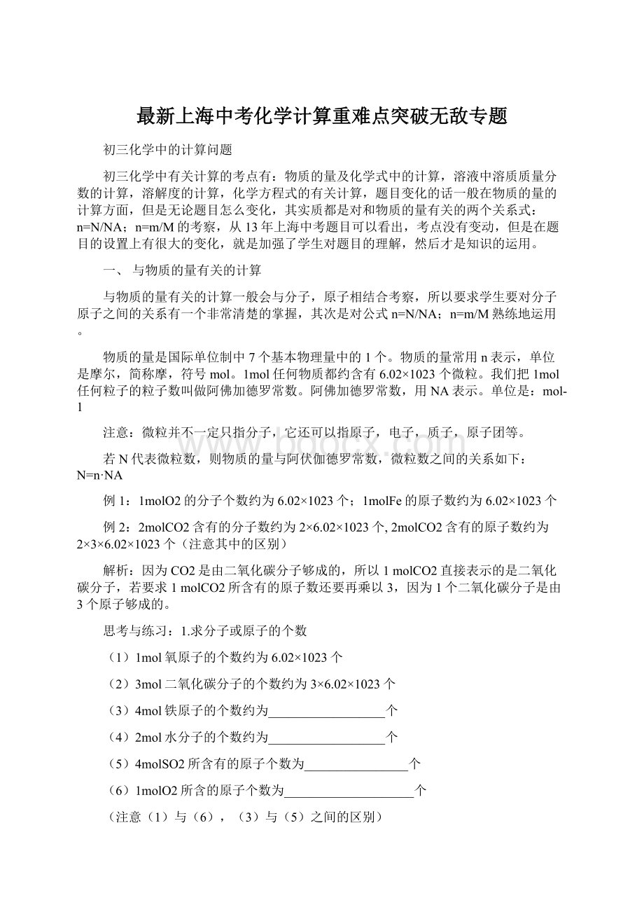 最新上海中考化学计算重难点突破无敌专题Word文档格式.docx_第1页