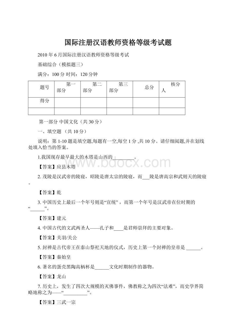 国际注册汉语教师资格等级考试题.docx_第1页